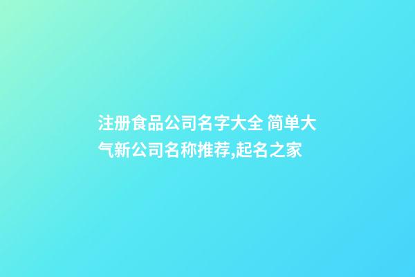 注册食品公司名字大全 简单大气新公司名称推荐,起名之家-第1张-公司起名-玄机派